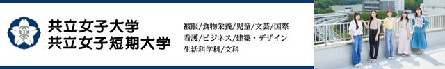 共立女子大学 共立女子短期大学